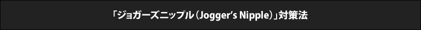 「ジョガーズニップル（Jogger’s Nipple）」対策法