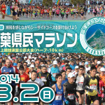 第36回千葉県民マラソン
